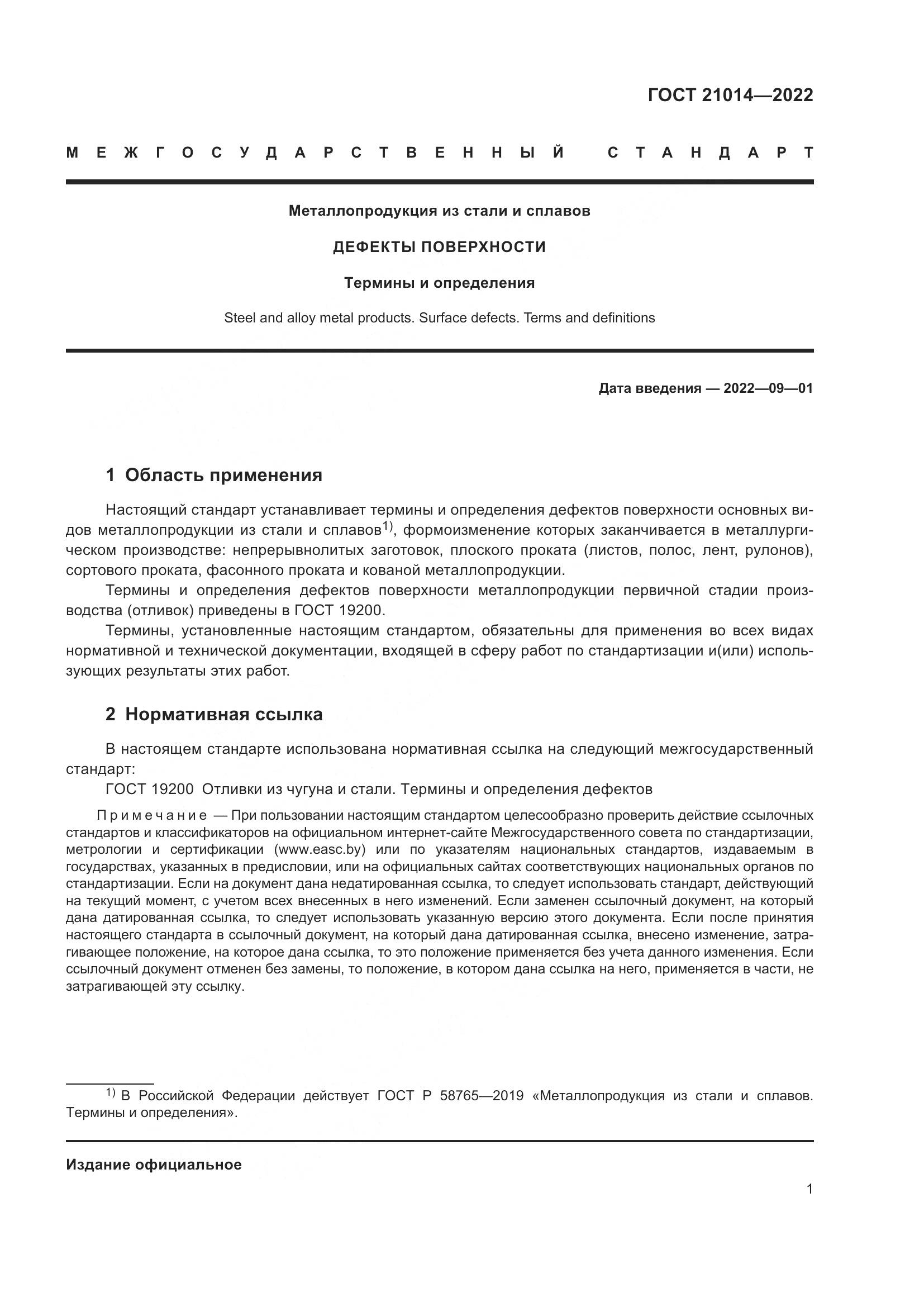 ГОСТ  21014-2022, страница 5