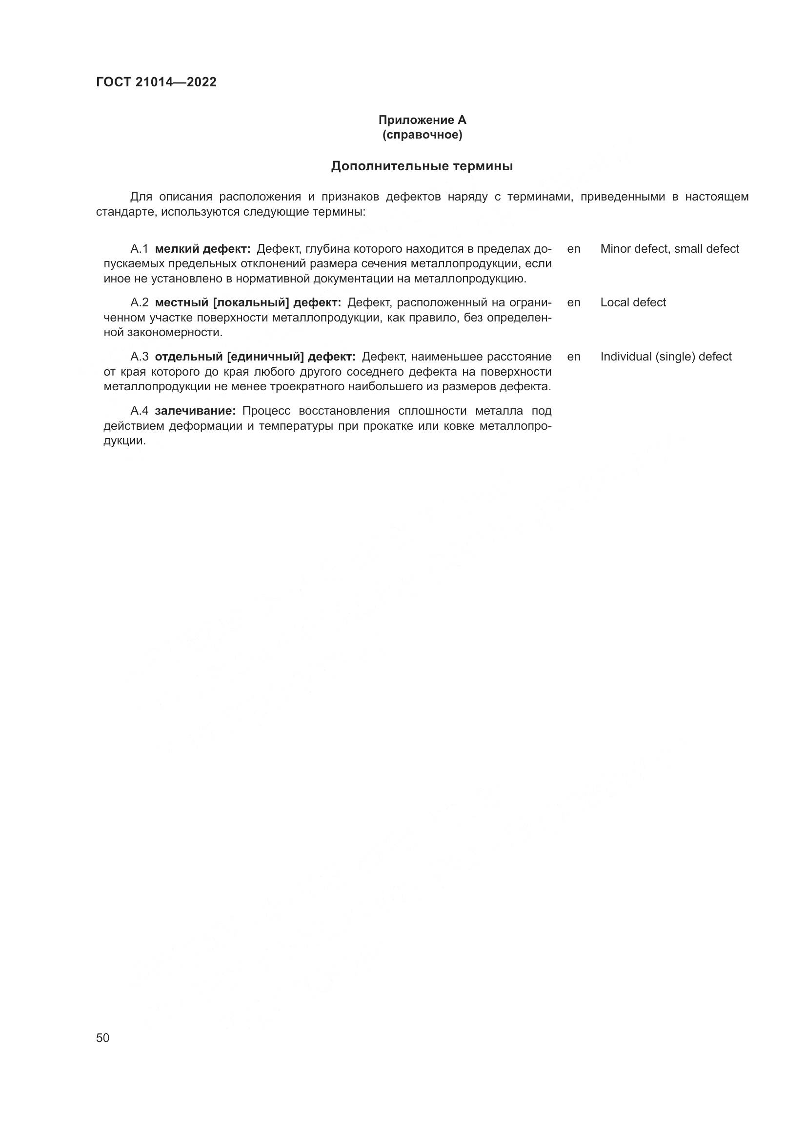 ГОСТ  21014-2022, страница 54