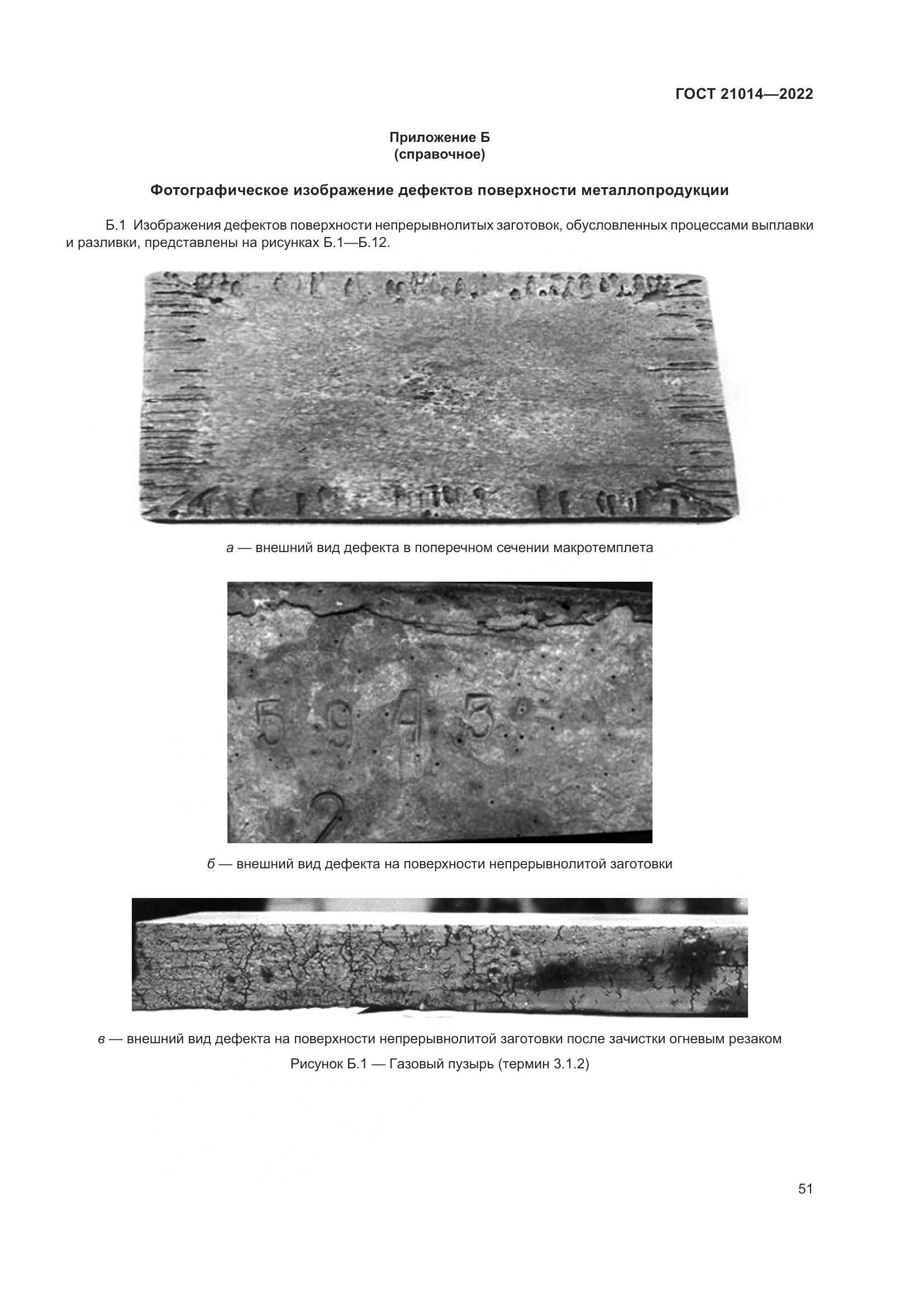 ГОСТ  21014-2022, страница 55