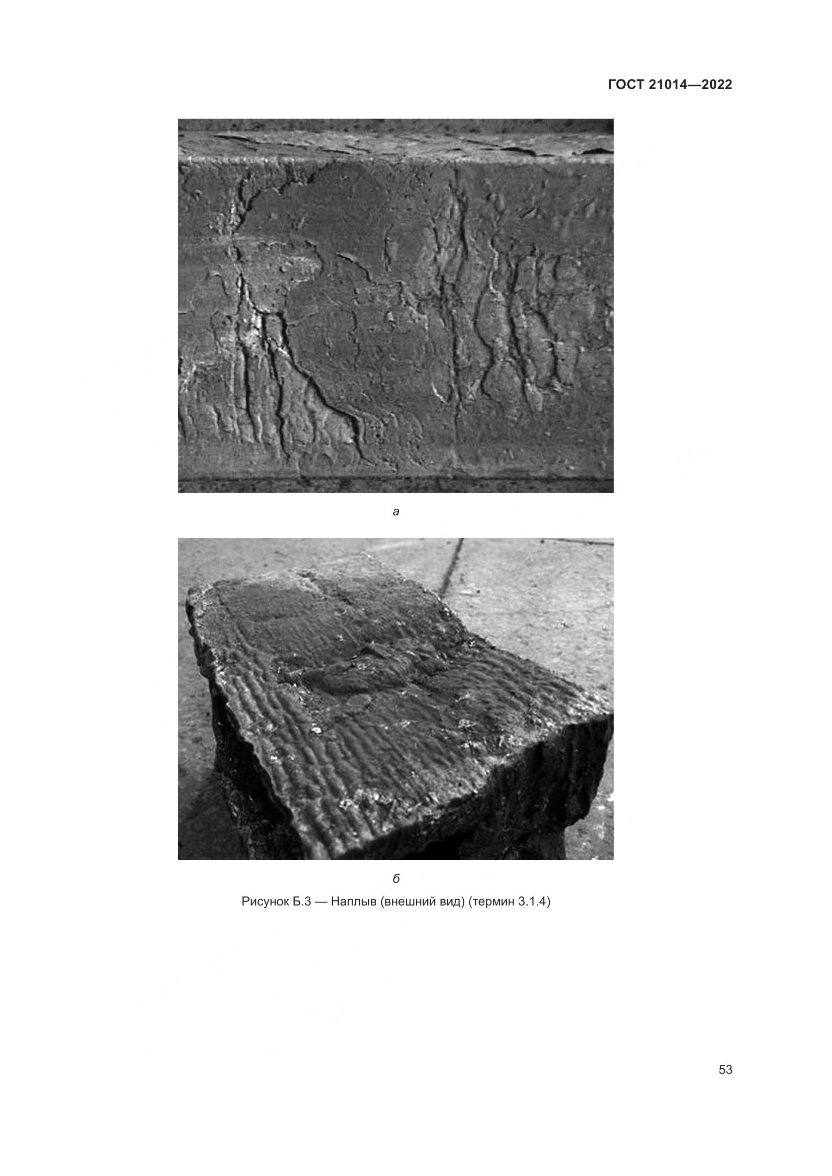 ГОСТ  21014-2022, страница 57
