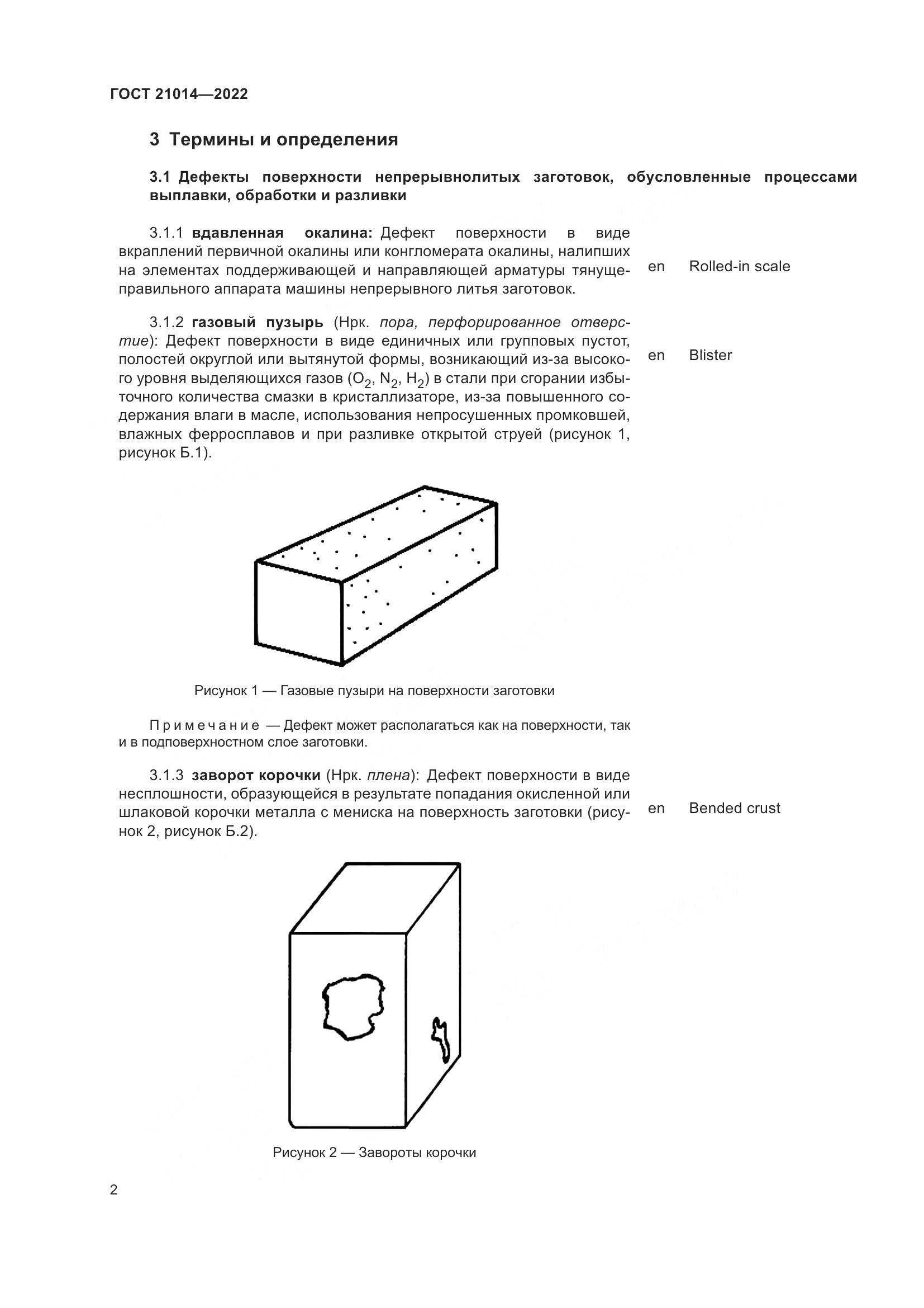 ГОСТ  21014-2022, страница 6