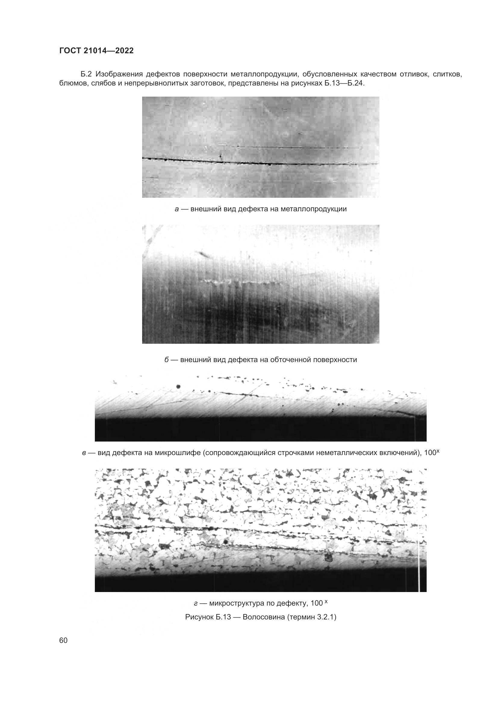 ГОСТ  21014-2022, страница 64