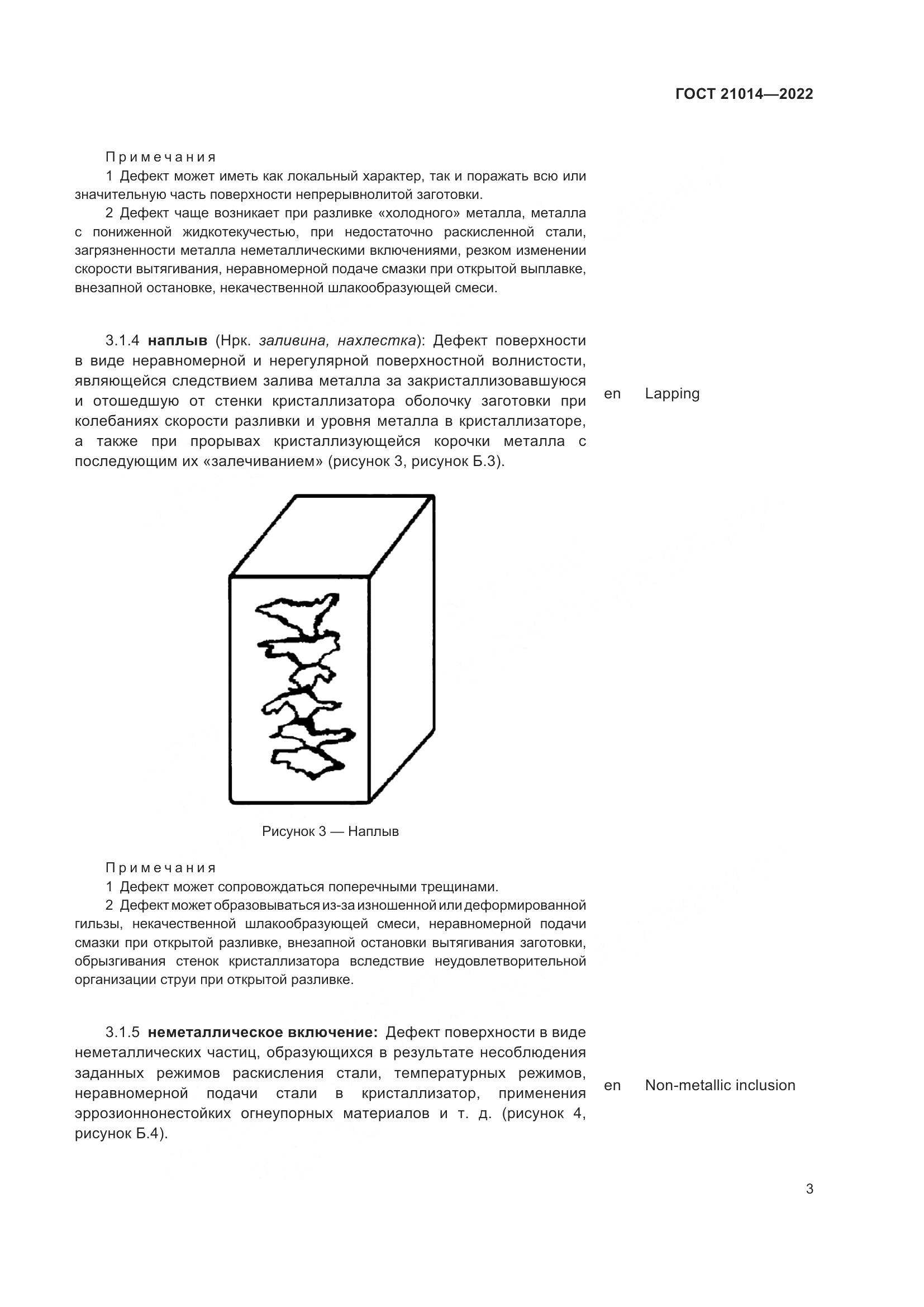 ГОСТ  21014-2022, страница 7