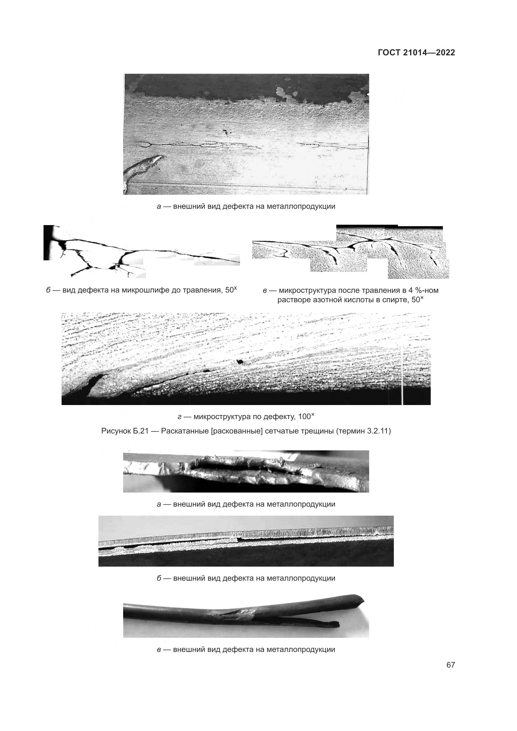 ГОСТ  21014-2022, страница 71