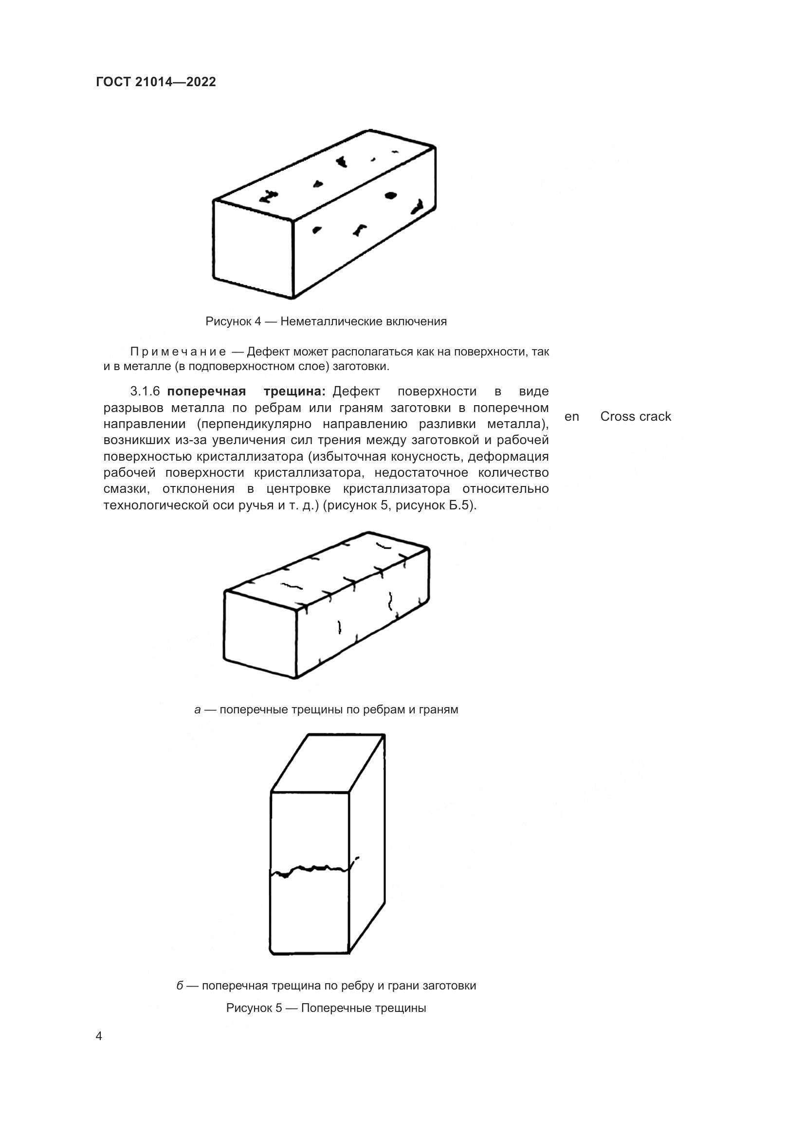 ГОСТ  21014-2022, страница 8