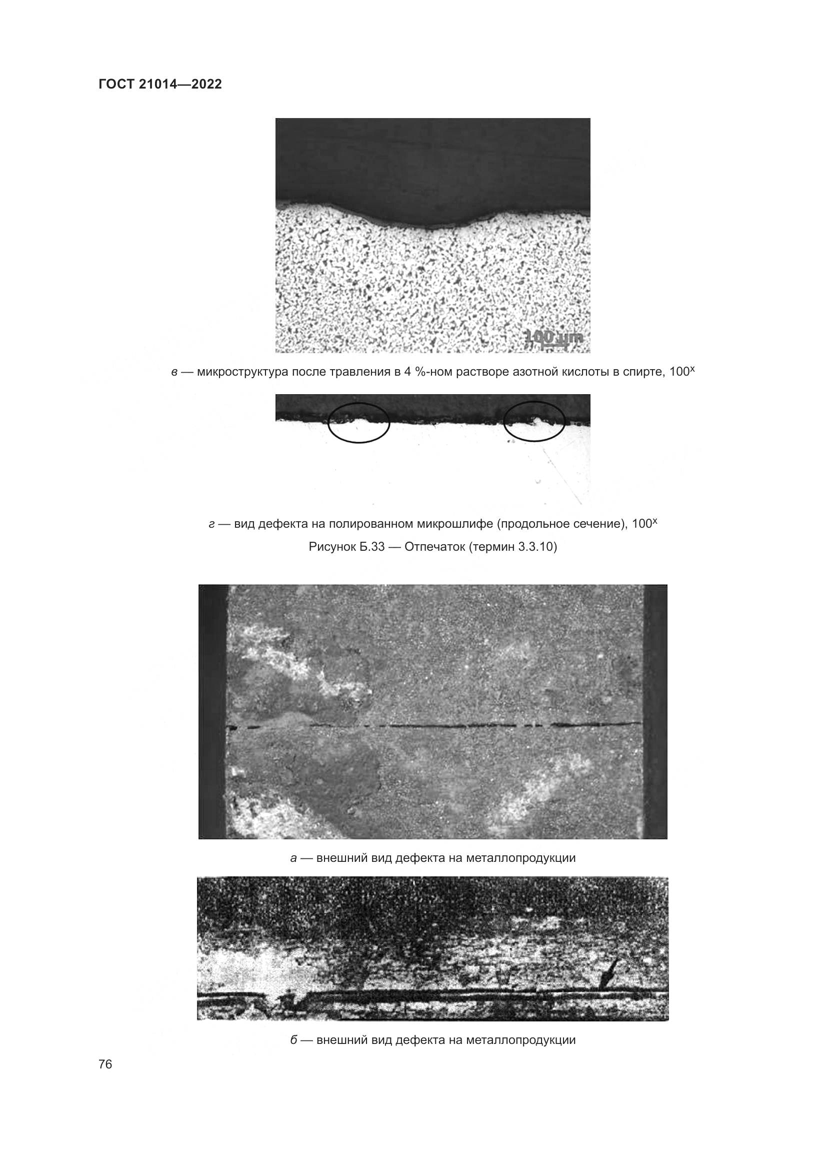 ГОСТ  21014-2022, страница 80