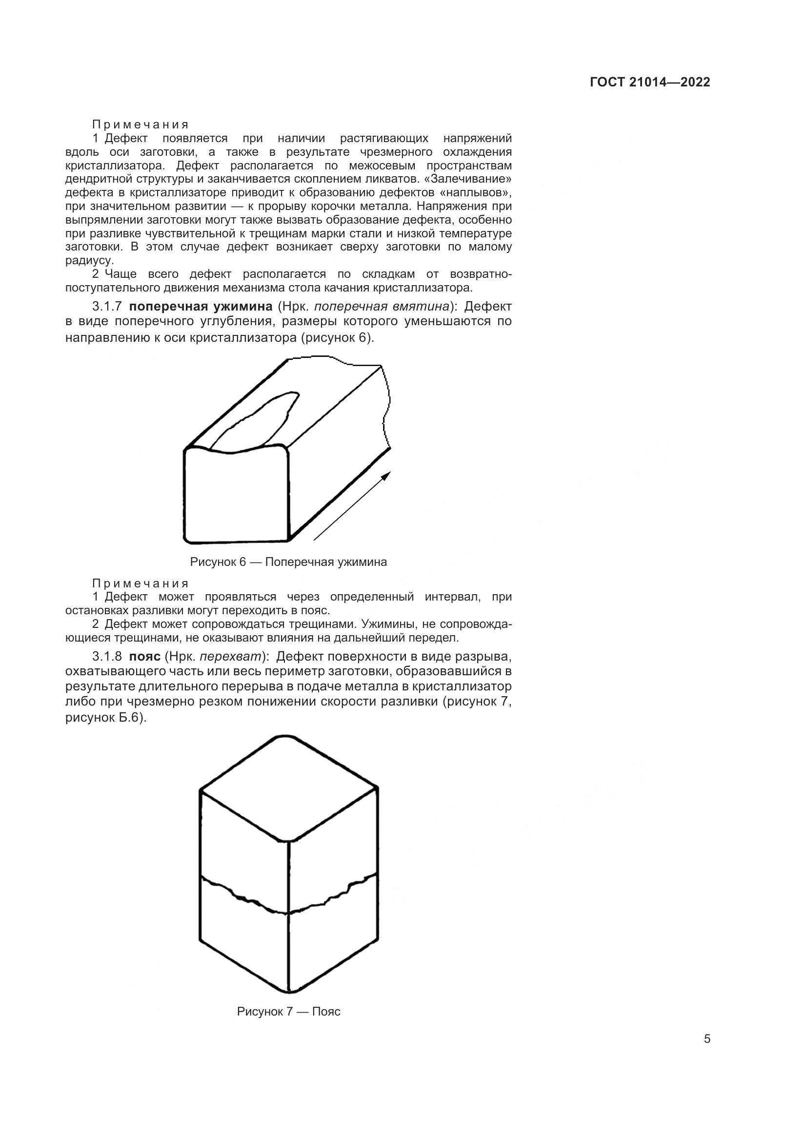 ГОСТ  21014-2022, страница 9