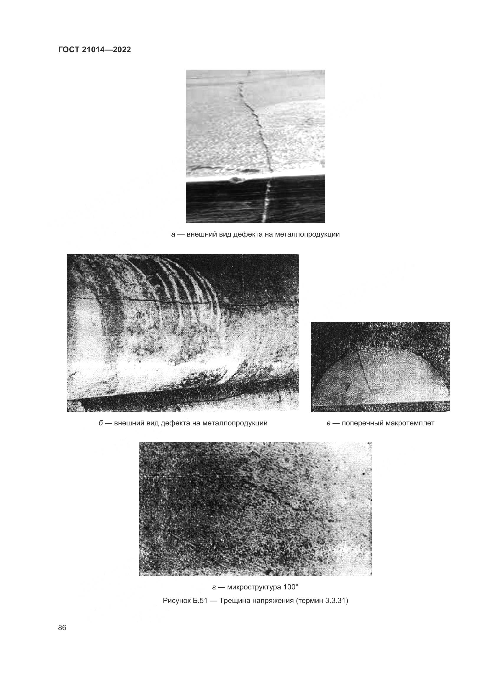 ГОСТ  21014-2022, страница 90