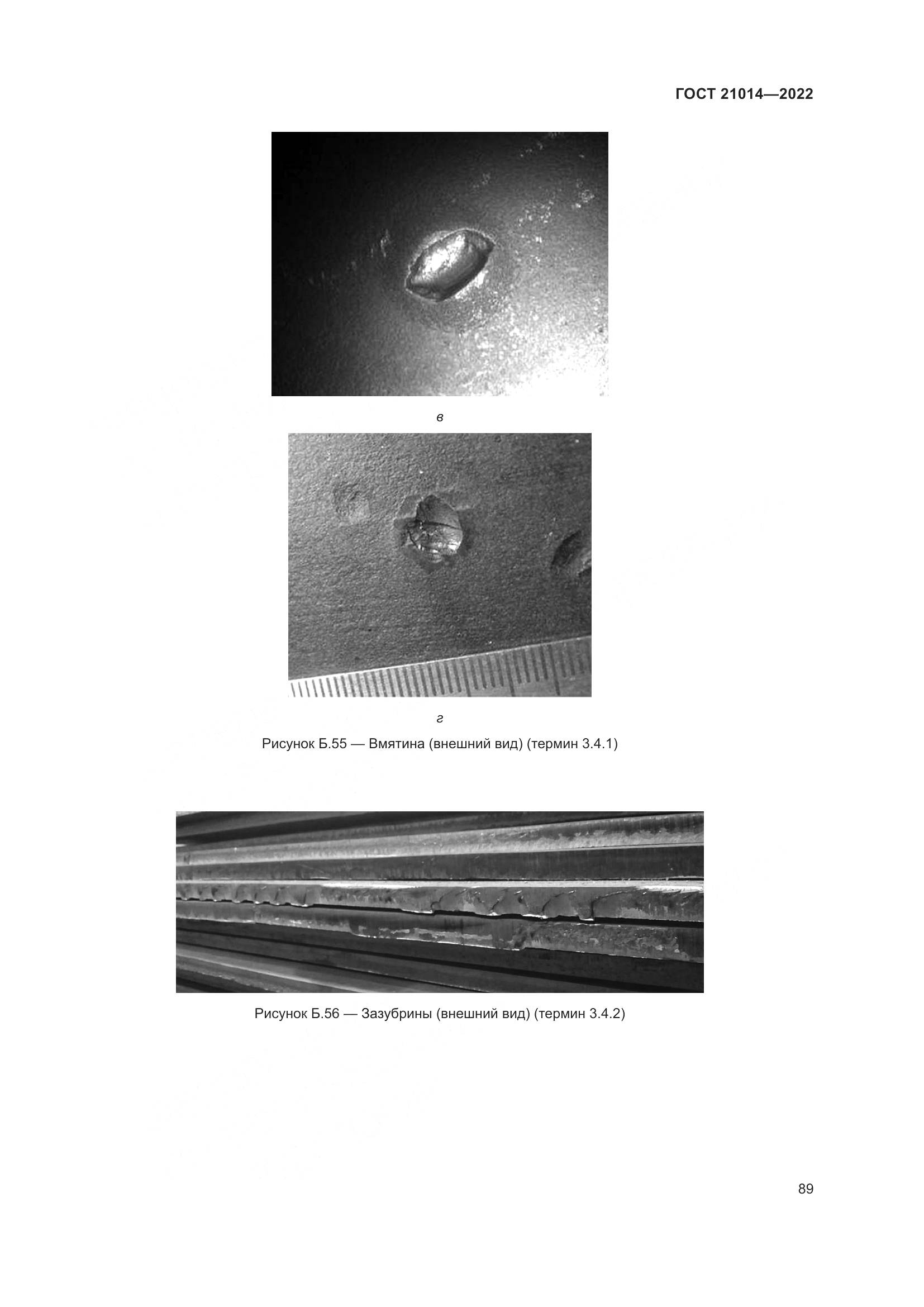 ГОСТ  21014-2022, страница 93