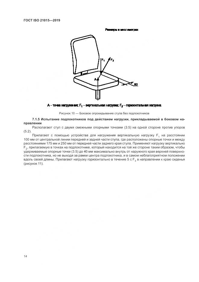 ГОСТ ISO  21015-2019, страница 18