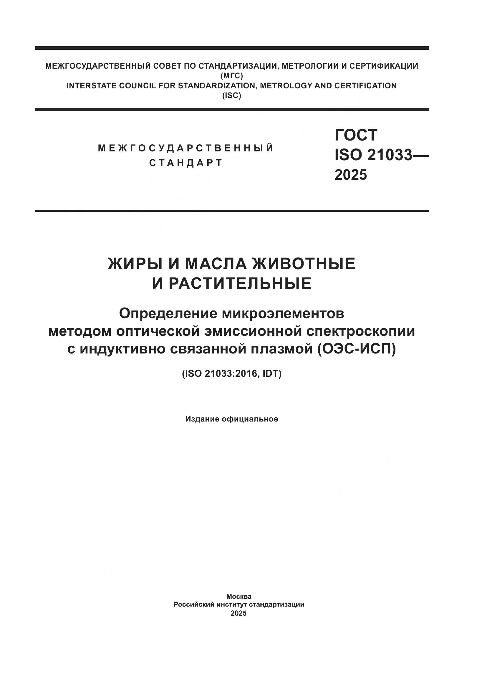 ГОСТ ISO 21033-2025, страница 1