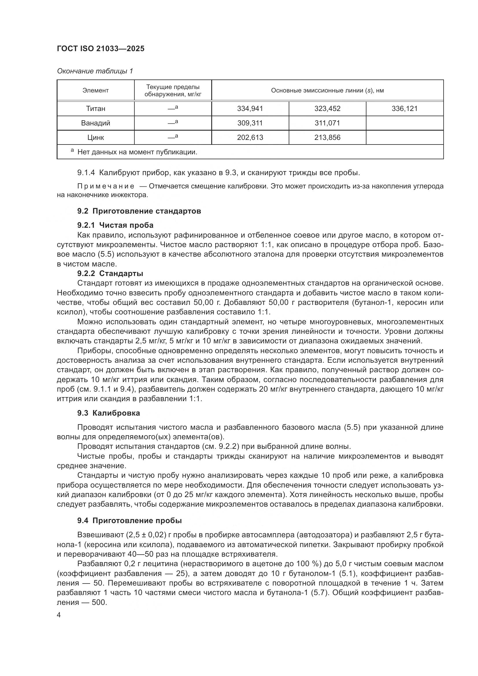 ГОСТ ISO 21033-2025, страница 8