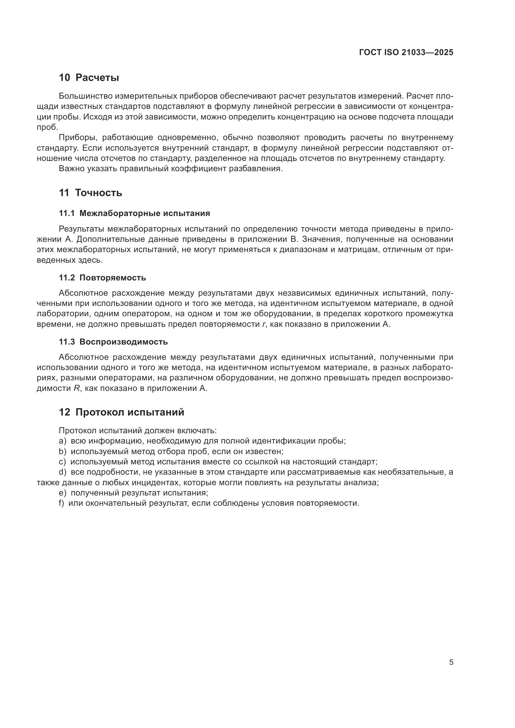 ГОСТ ISO 21033-2025, страница 9