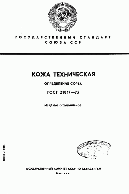 ГОСТ 21047-75, страница 1