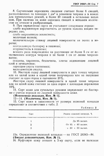 ГОСТ 21047-75, страница 8