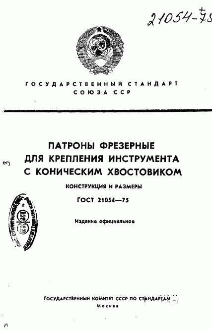 ГОСТ 21054-75, страница 1