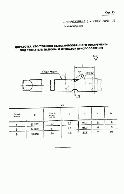 ГОСТ 21054-75, страница 16