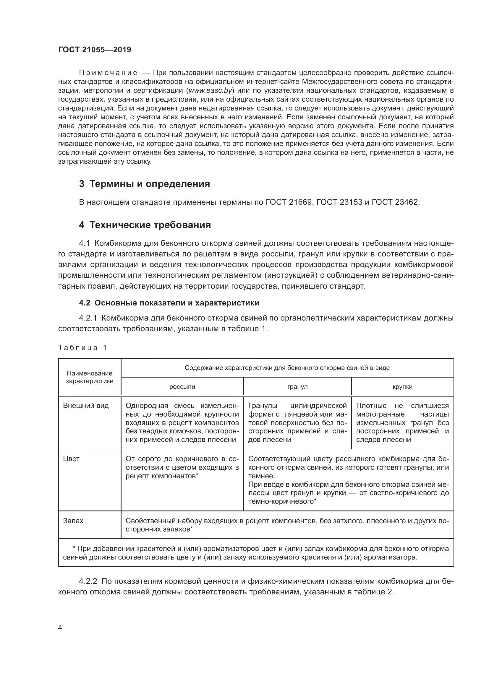ГОСТ 21055-2019, страница 7