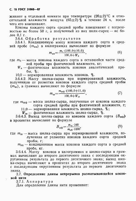 ГОСТ 21060-87, страница 11