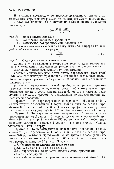 ГОСТ 21060-87, страница 13