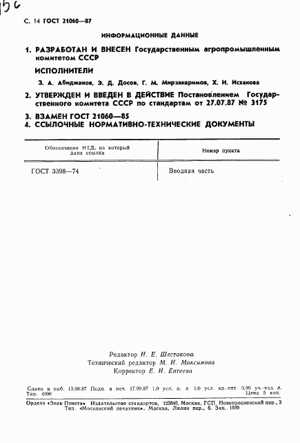 ГОСТ 21060-87, страница 15