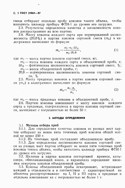 ГОСТ 21061-87, страница 4