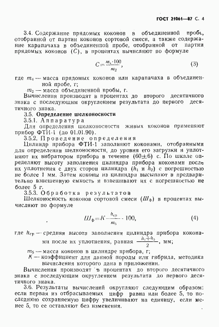 ГОСТ 21061-87, страница 5