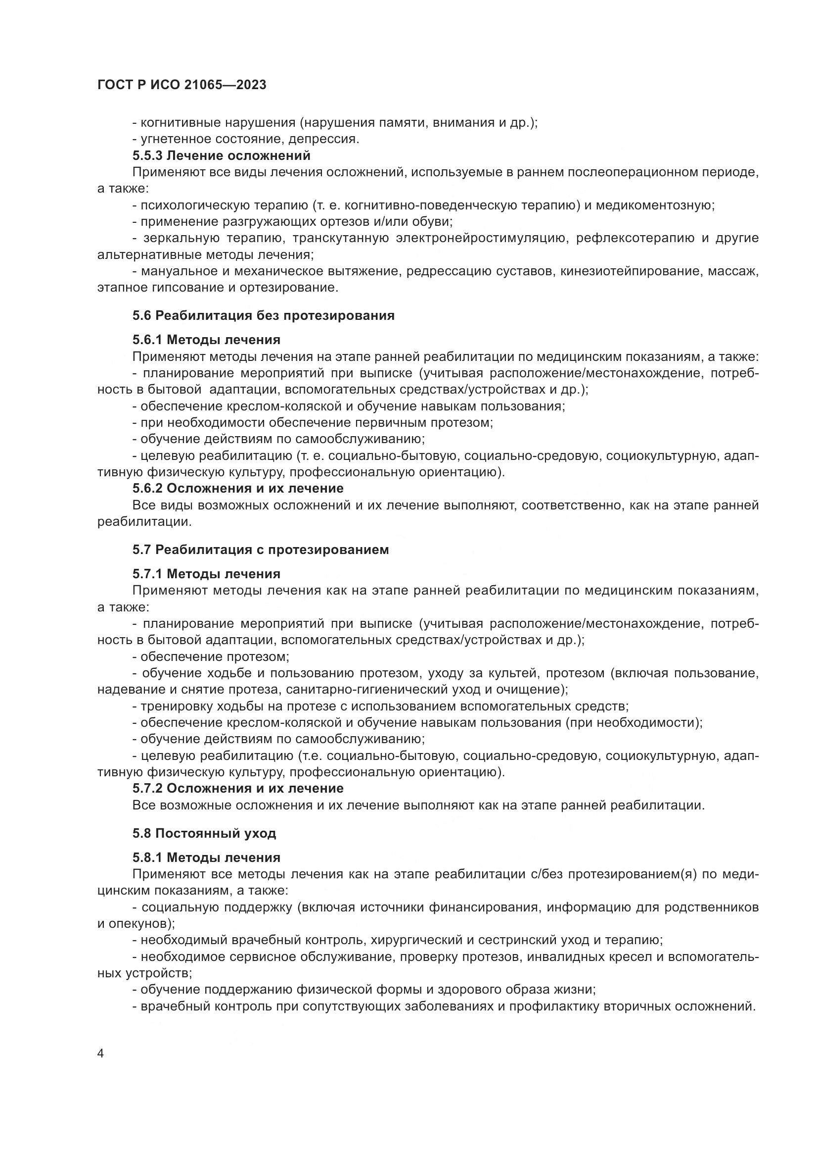 ГОСТ Р ИСО 21065-2023, страница 10