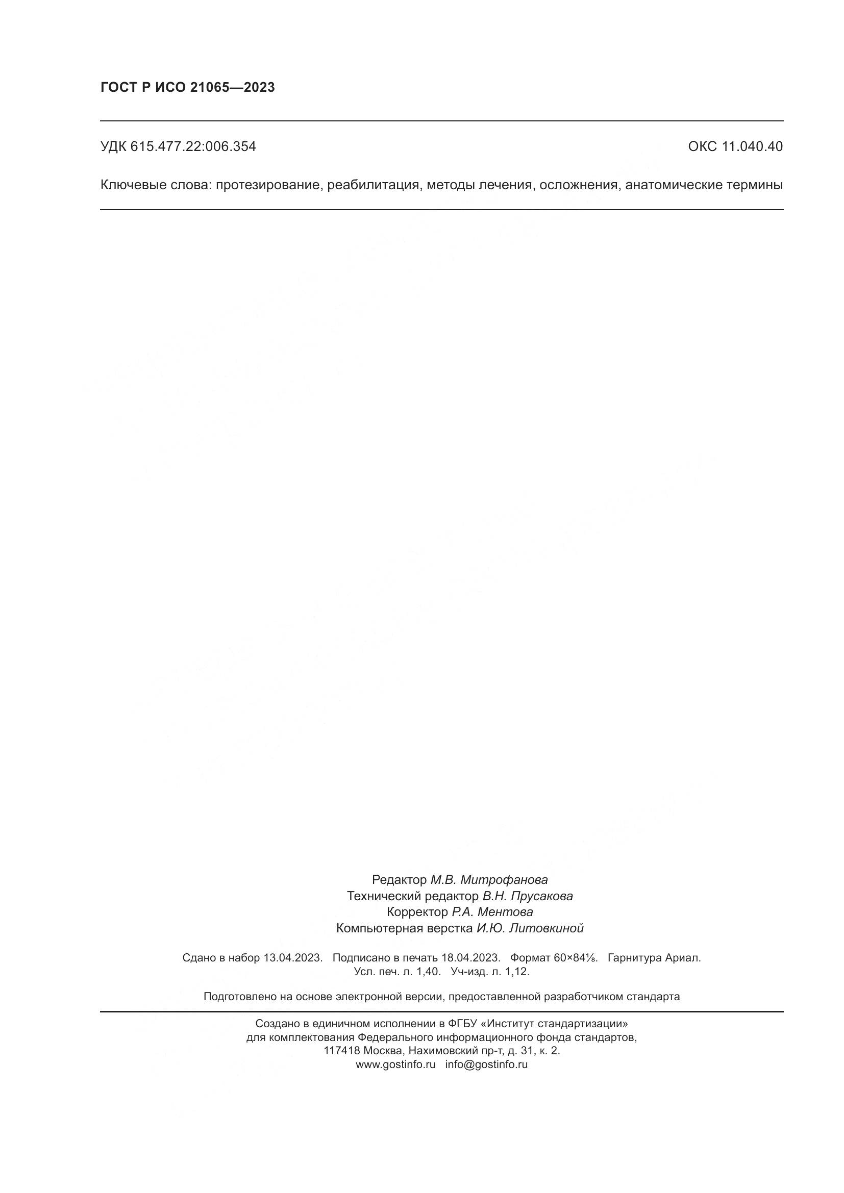 ГОСТ Р ИСО 21065-2023, страница 12