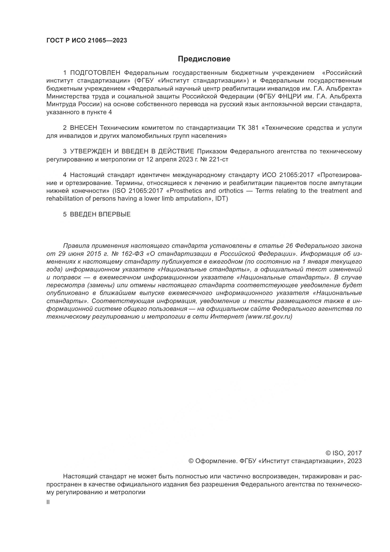 ГОСТ Р ИСО 21065-2023, страница 2