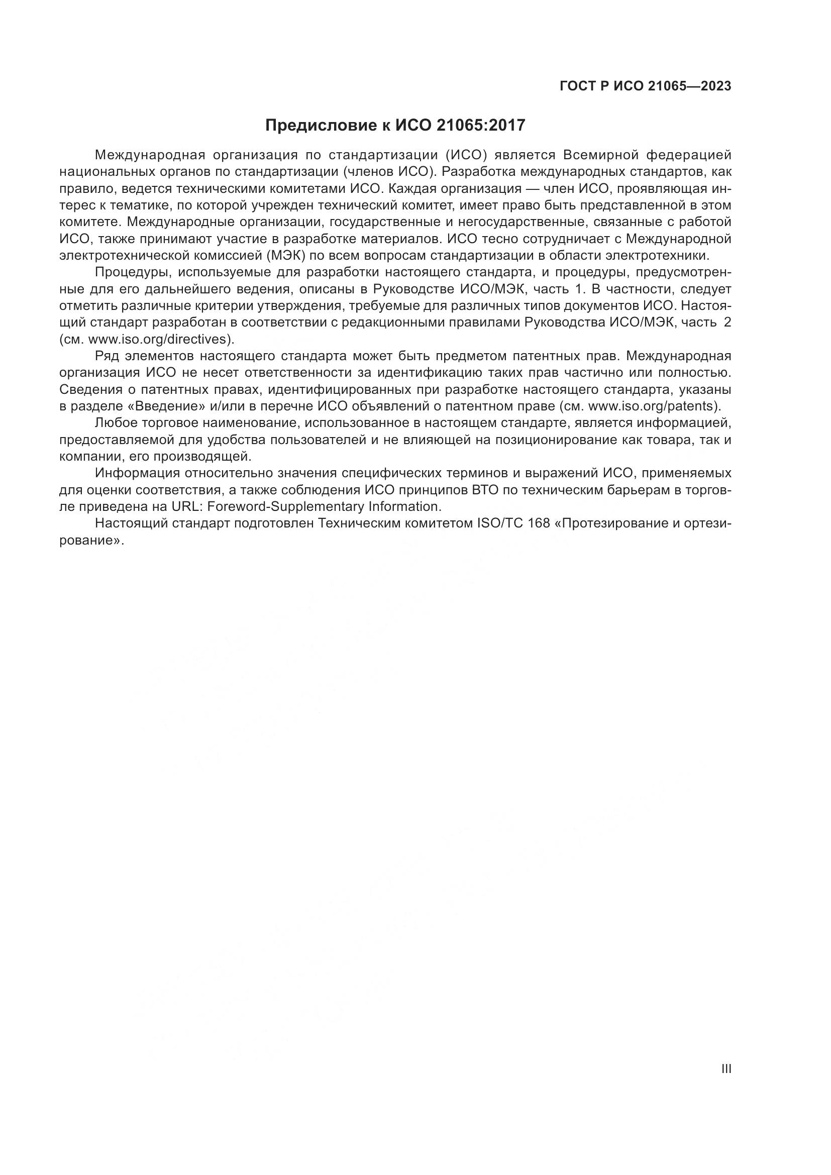 ГОСТ Р ИСО 21065-2023, страница 3