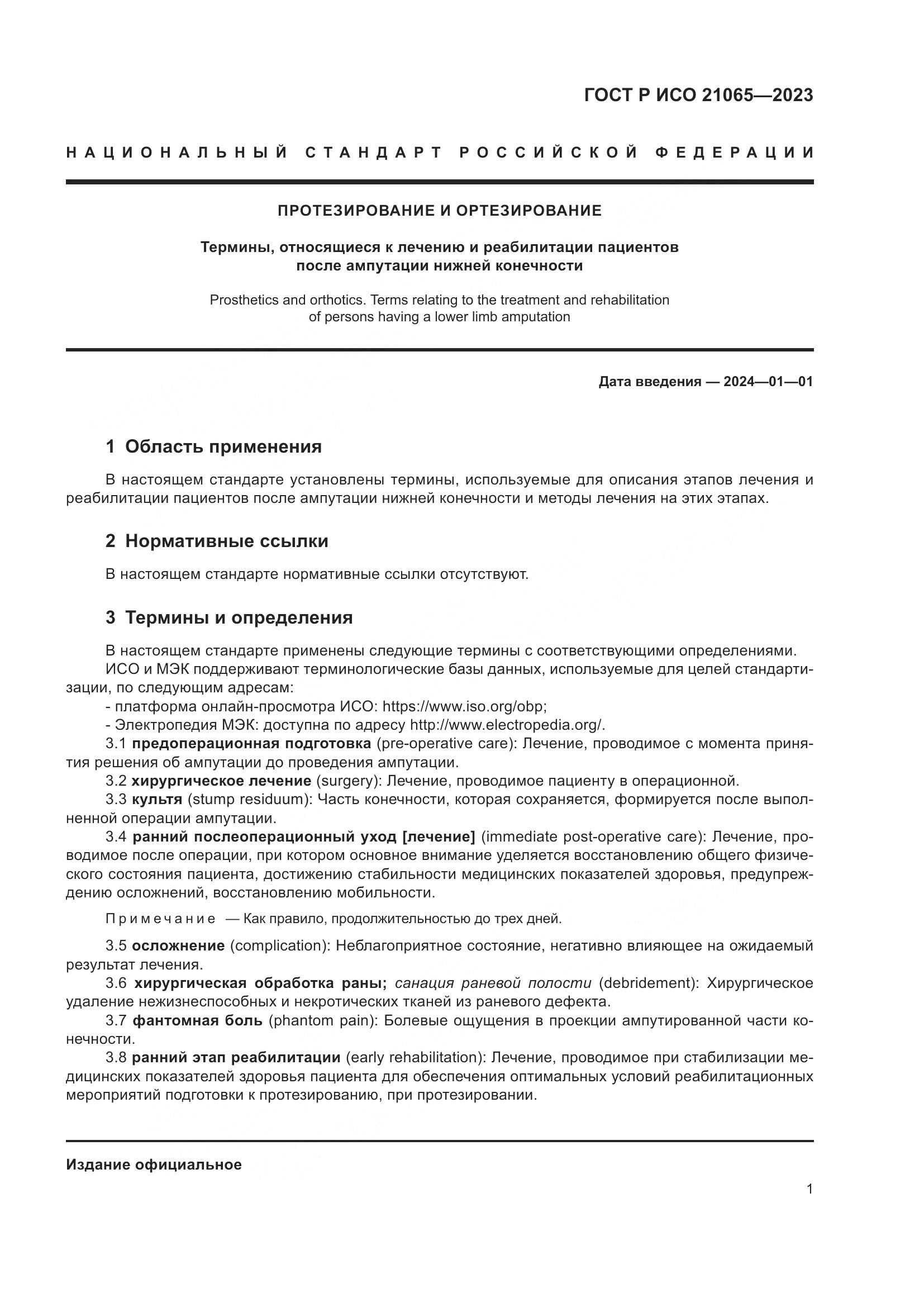 ГОСТ Р ИСО 21065-2023, страница 7