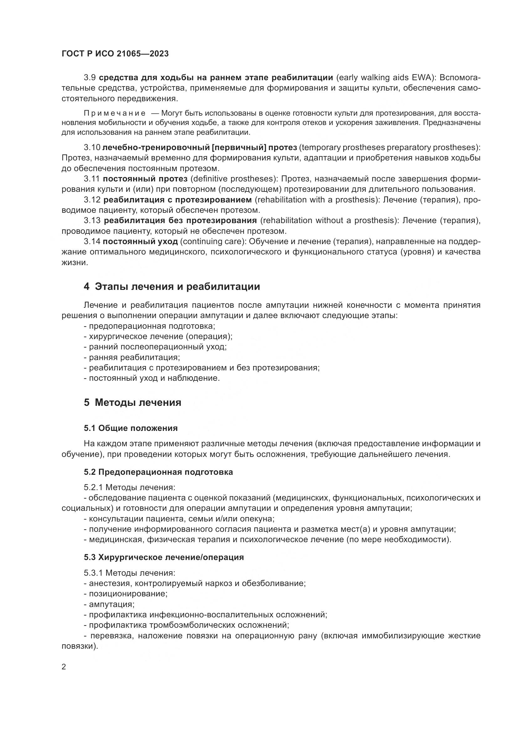 ГОСТ Р ИСО 21065-2023, страница 8