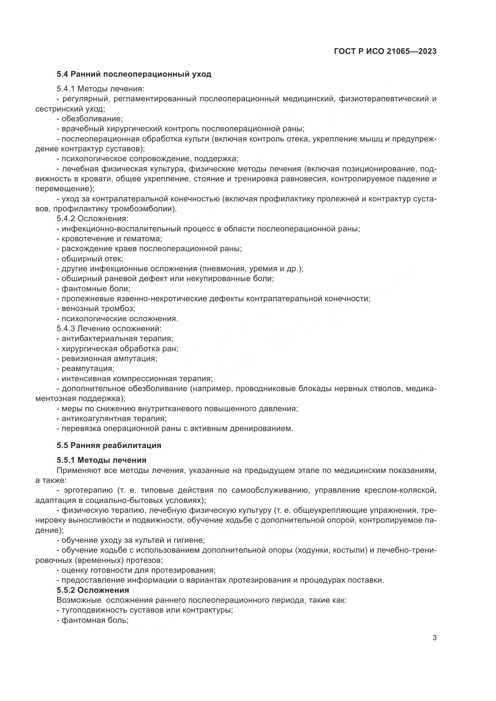 ГОСТ Р ИСО 21065-2023, страница 9