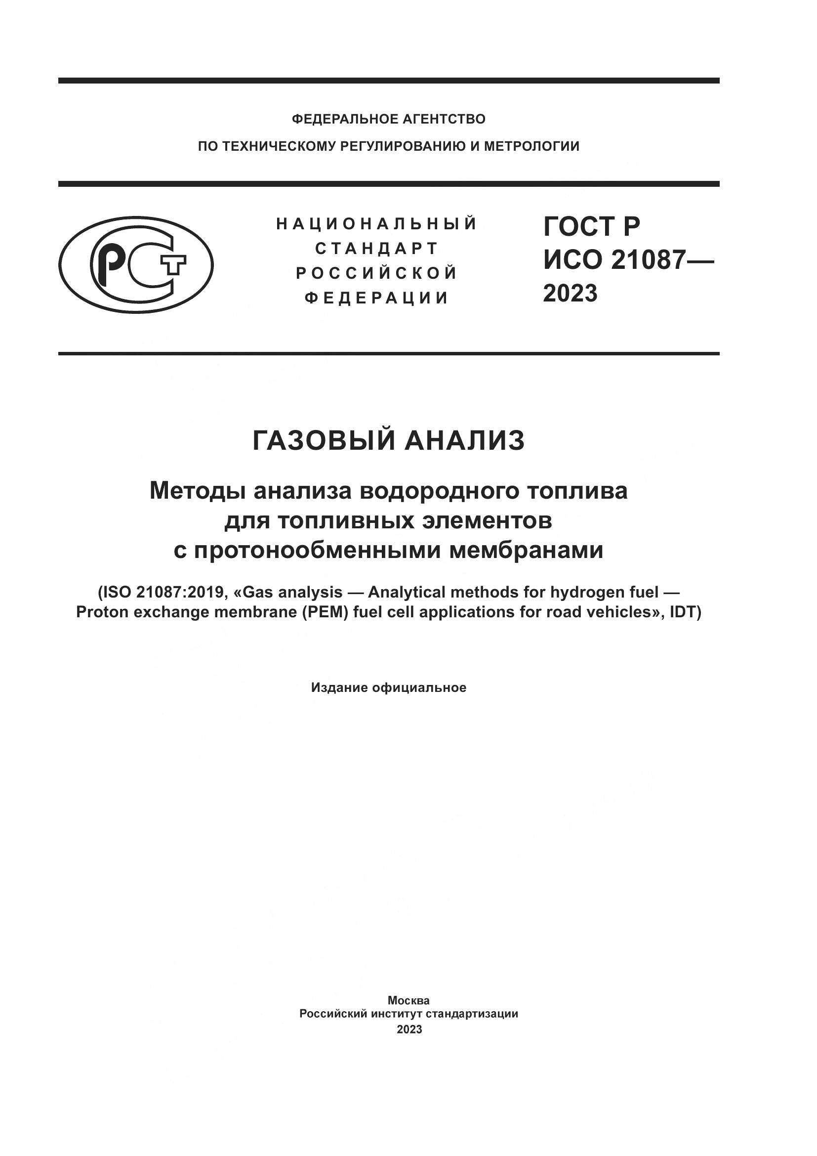 ГОСТ Р ИСО 21087-2023, страница 1