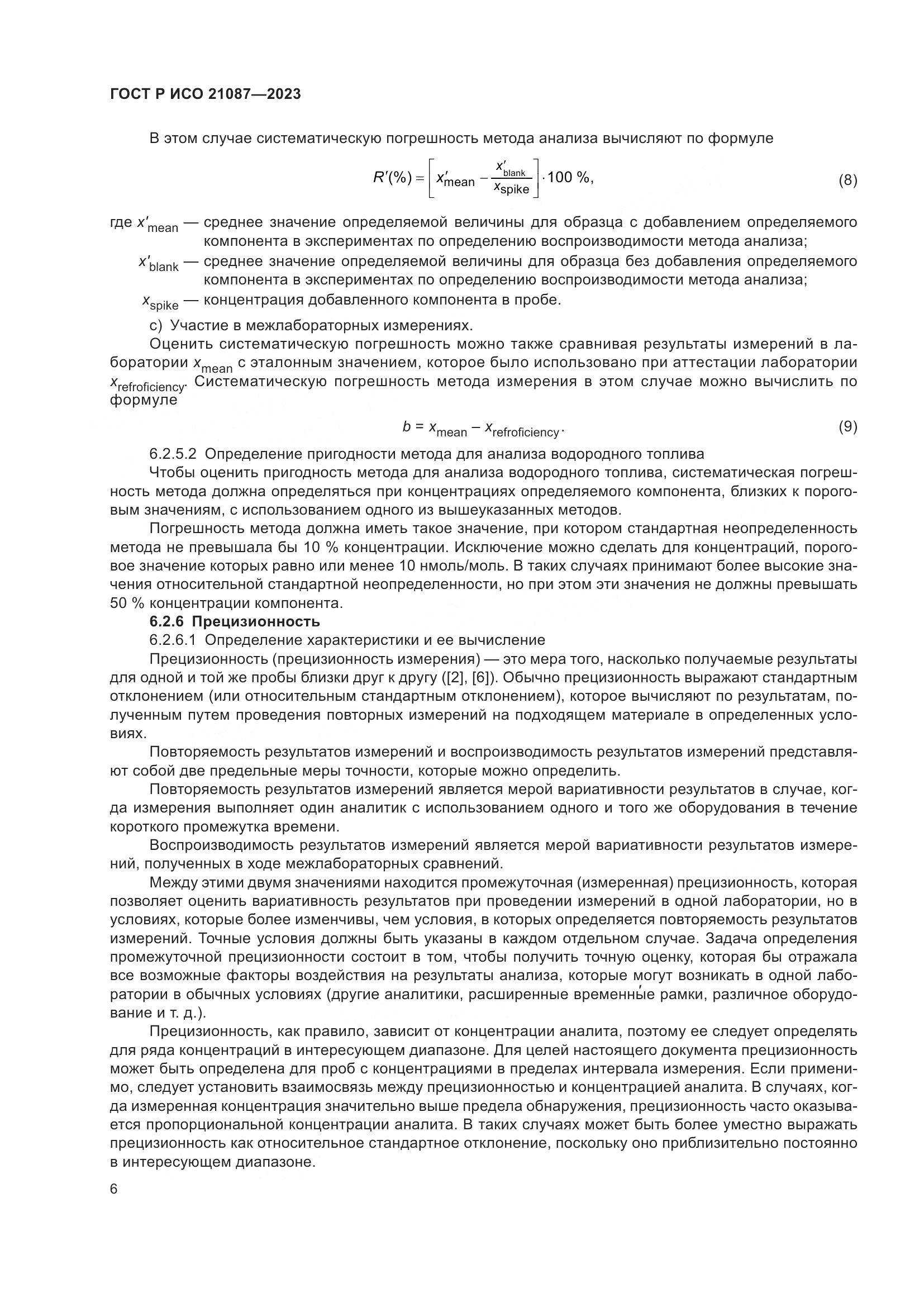 ГОСТ Р ИСО 21087-2023, страница 10