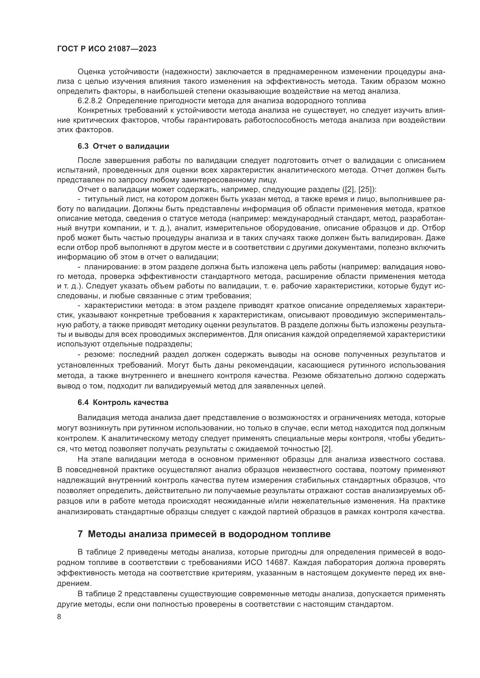 ГОСТ Р ИСО 21087-2023, страница 12