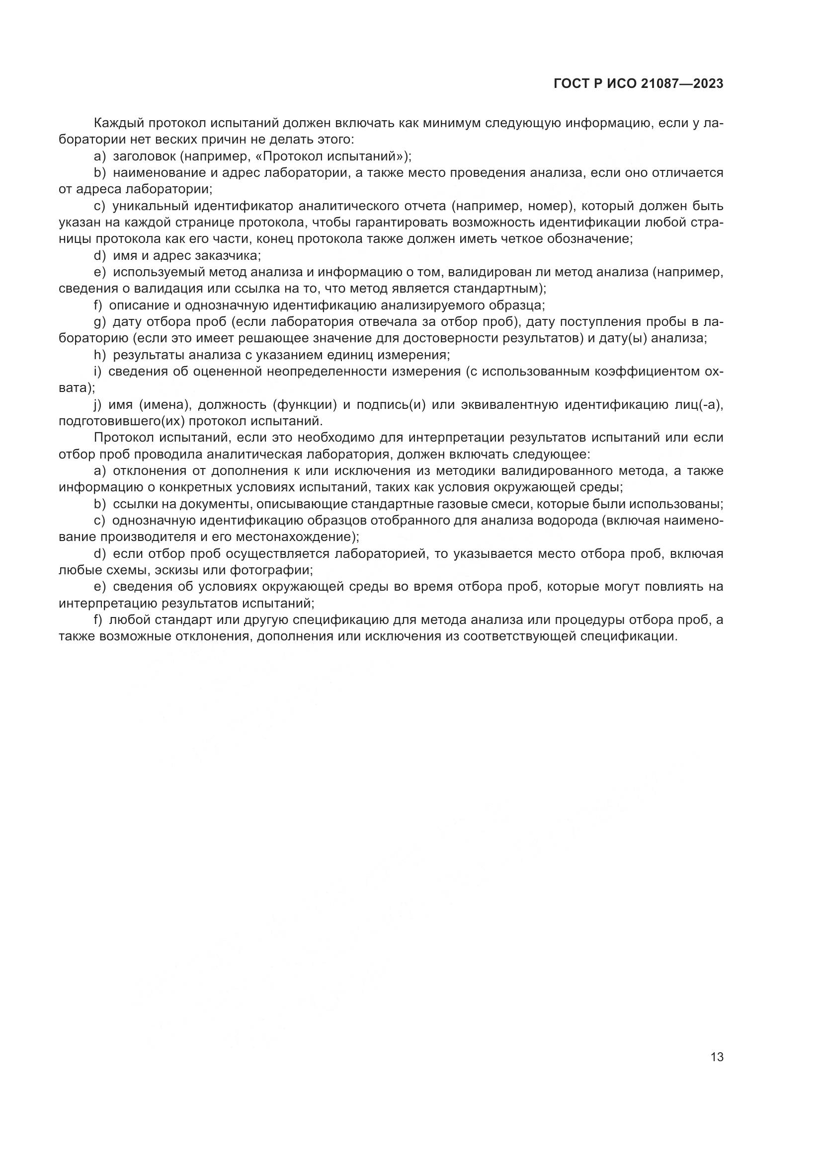 ГОСТ Р ИСО 21087-2023, страница 17