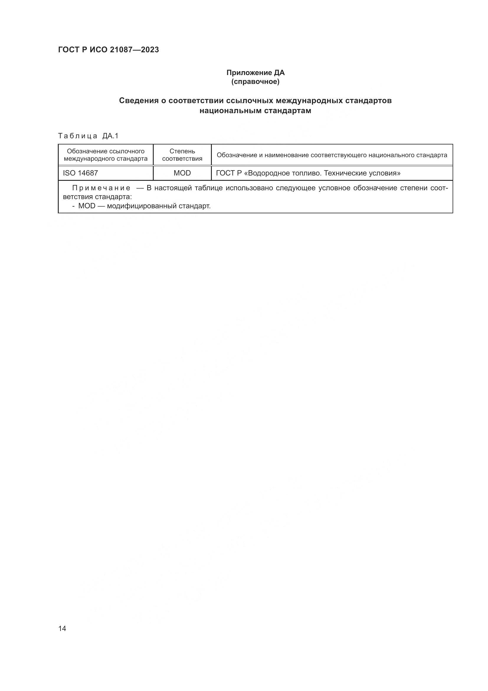 ГОСТ Р ИСО 21087-2023, страница 18