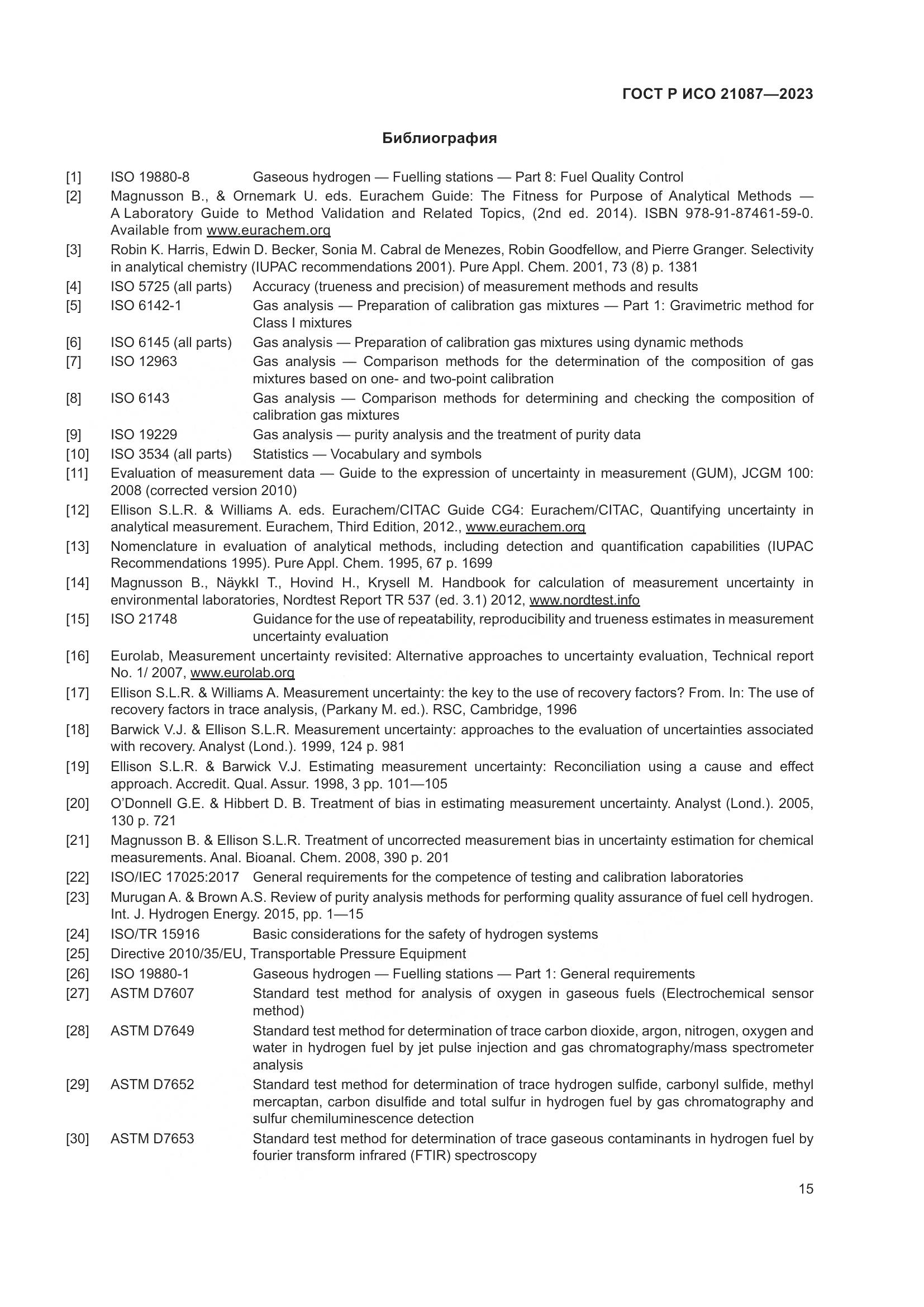 ГОСТ Р ИСО 21087-2023, страница 19
