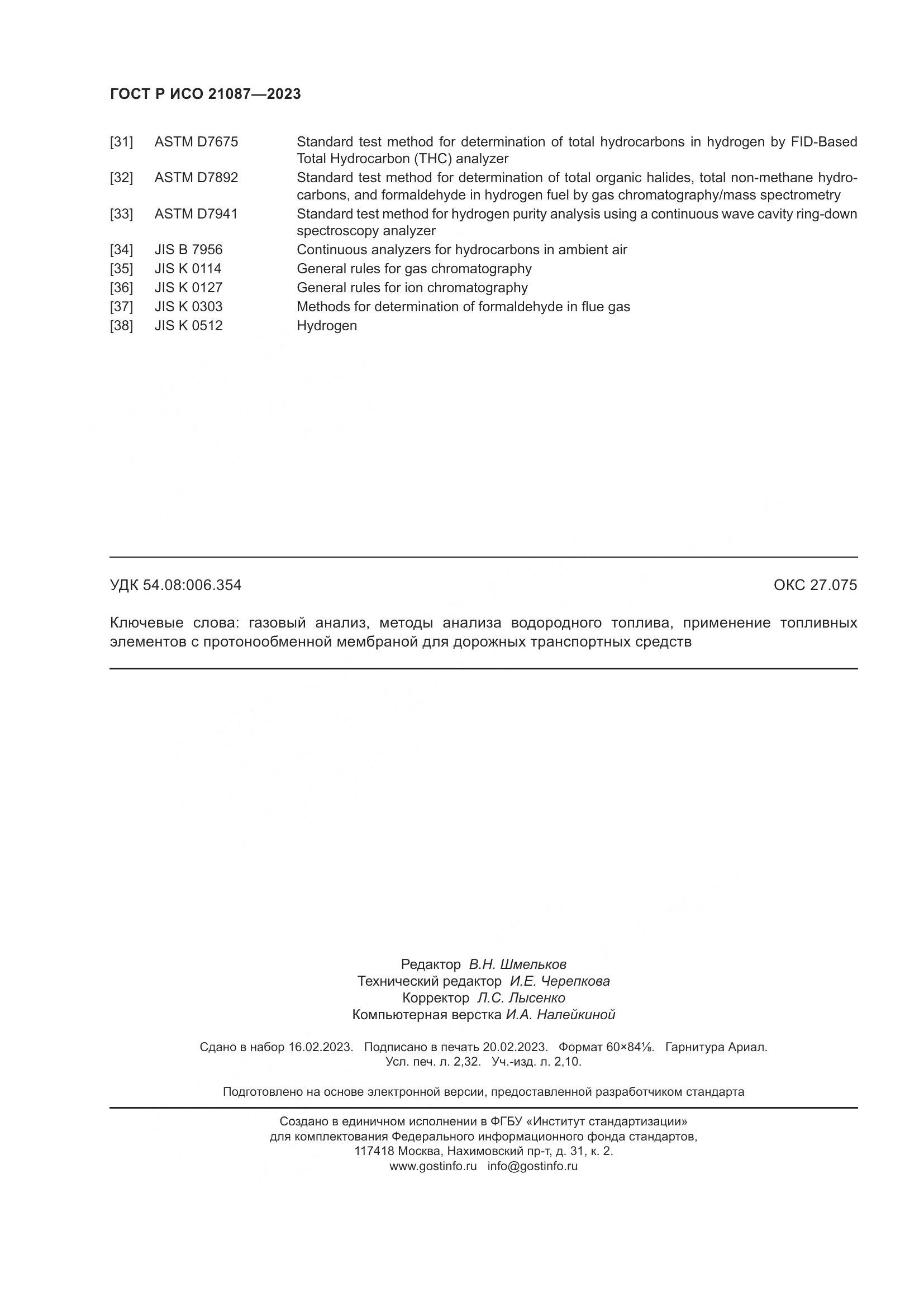 ГОСТ Р ИСО 21087-2023, страница 20