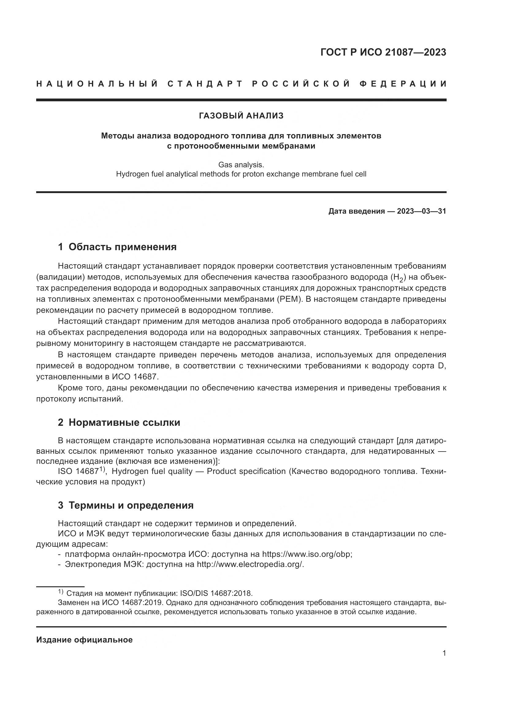 ГОСТ Р ИСО 21087-2023, страница 5