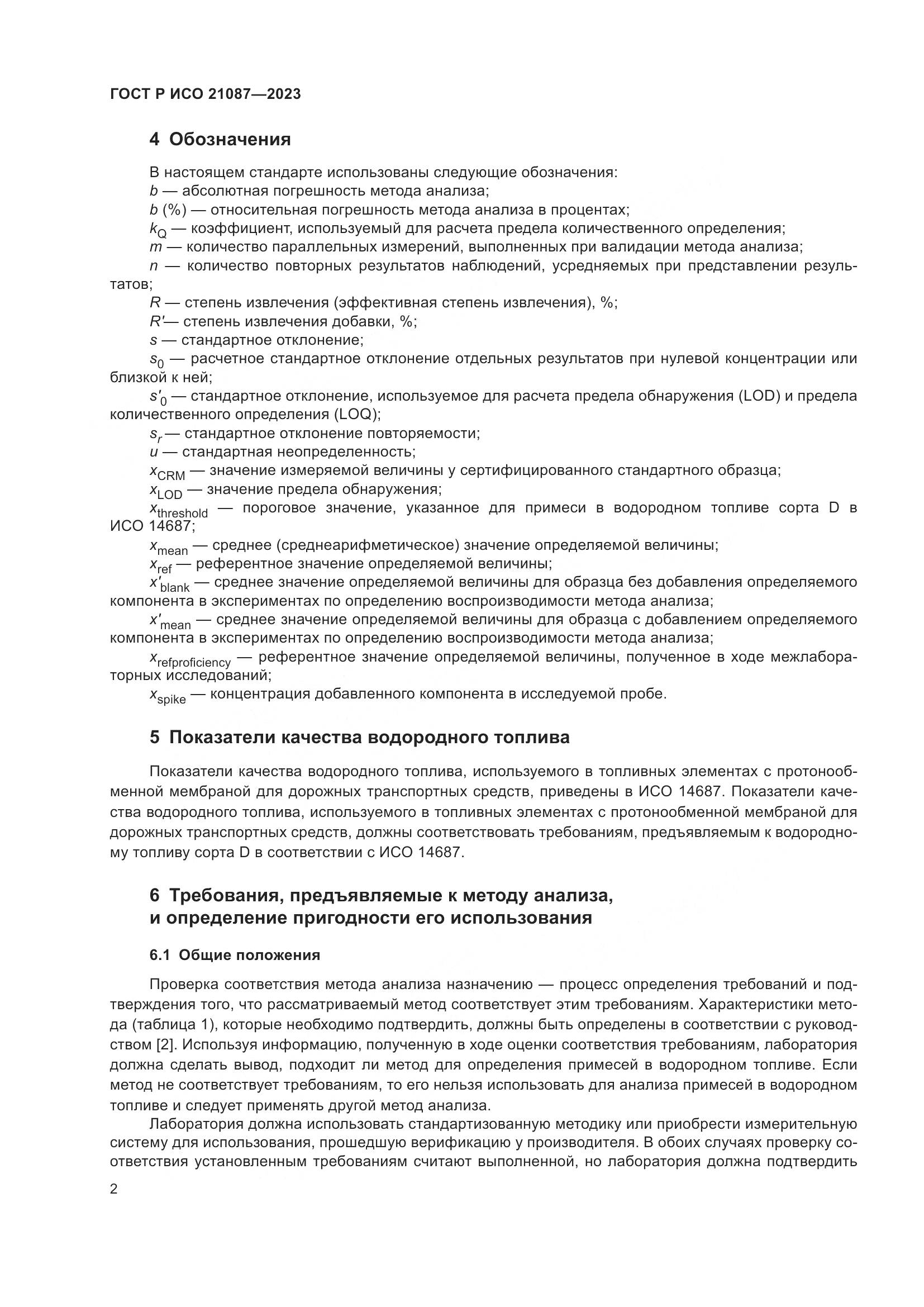 ГОСТ Р ИСО 21087-2023, страница 6