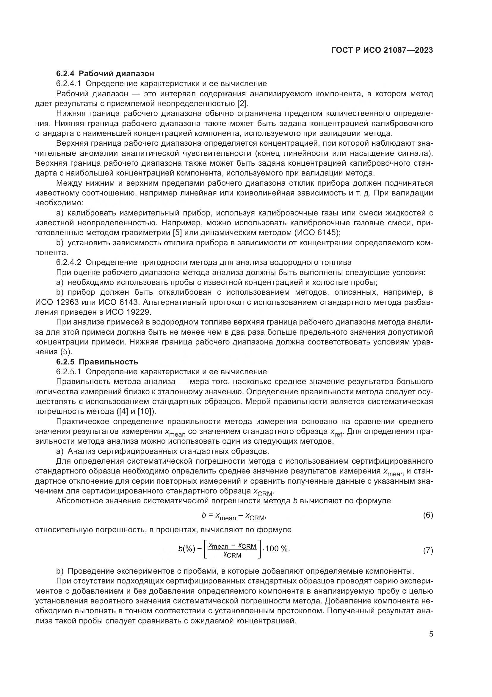ГОСТ Р ИСО 21087-2023, страница 9