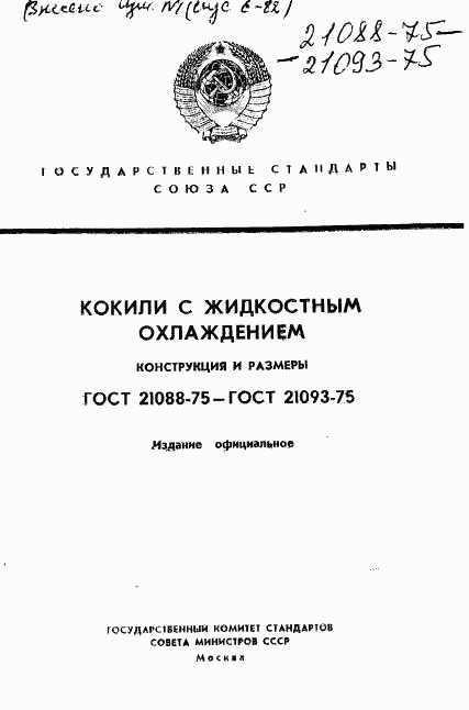 ГОСТ 21088-75, страница 1