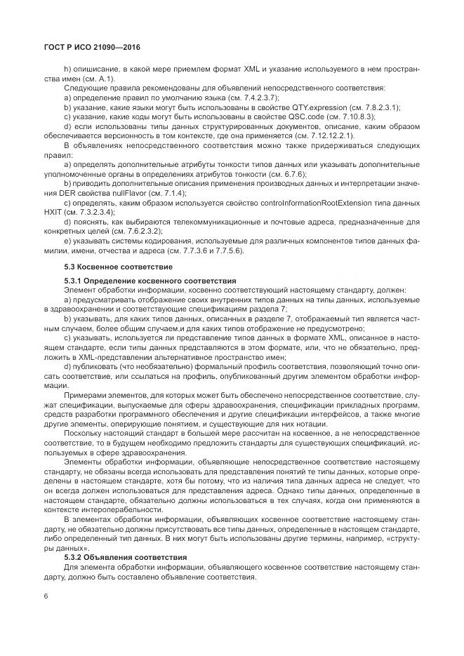ГОСТ Р ИСО 21090-2016, страница 10