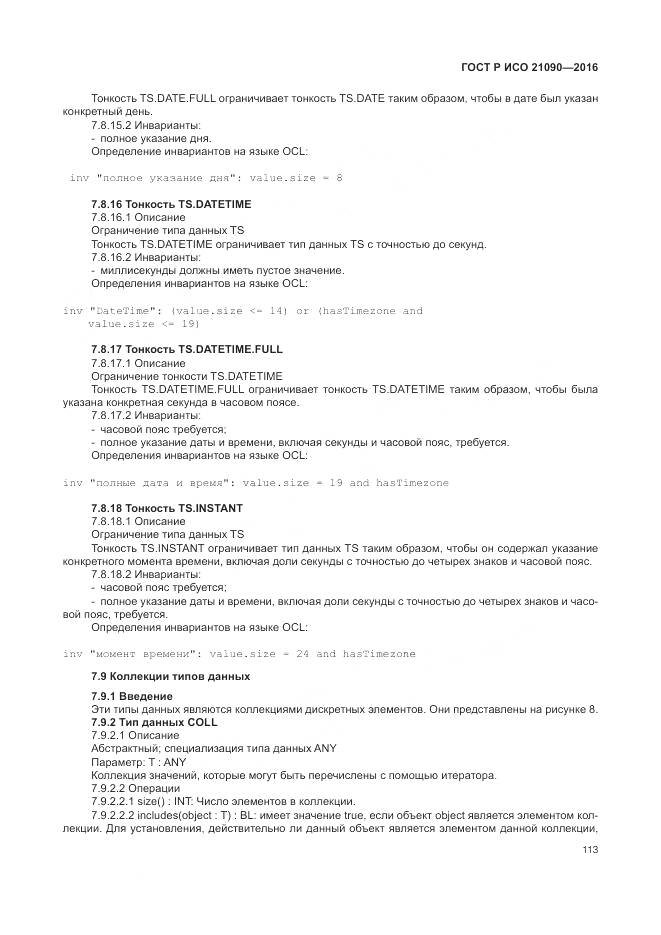 ГОСТ Р ИСО 21090-2016, страница 117