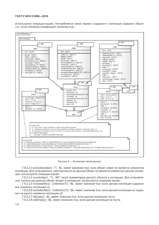 ГОСТ Р ИСО 21090-2016, страница 118