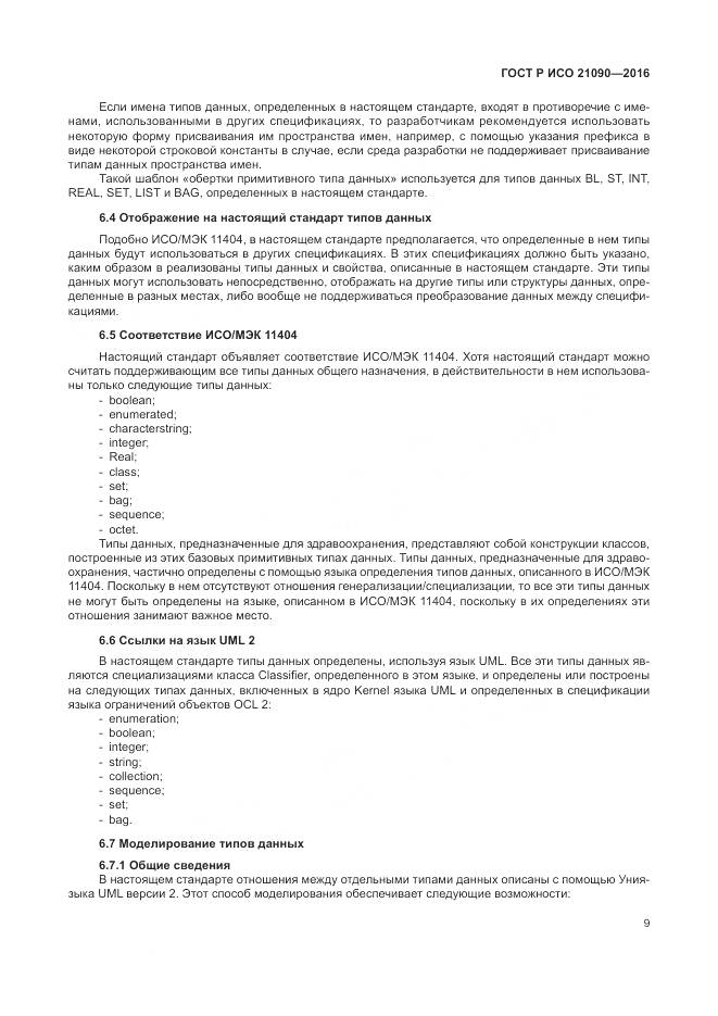 ГОСТ Р ИСО 21090-2016, страница 13