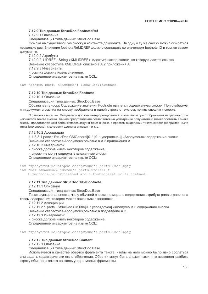 ГОСТ Р ИСО 21090-2016, страница 159